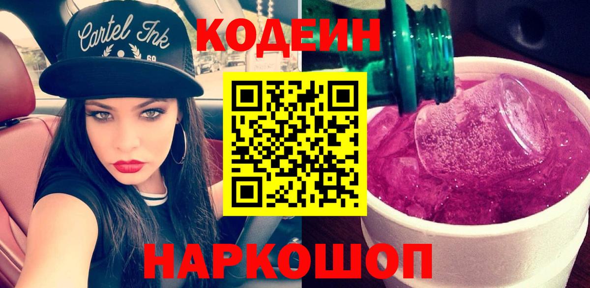 Кодеин Purple Drank  Вход с VPN  Ростов Великий  Кодеиновый сироп Lean напиток Lean (лин) 